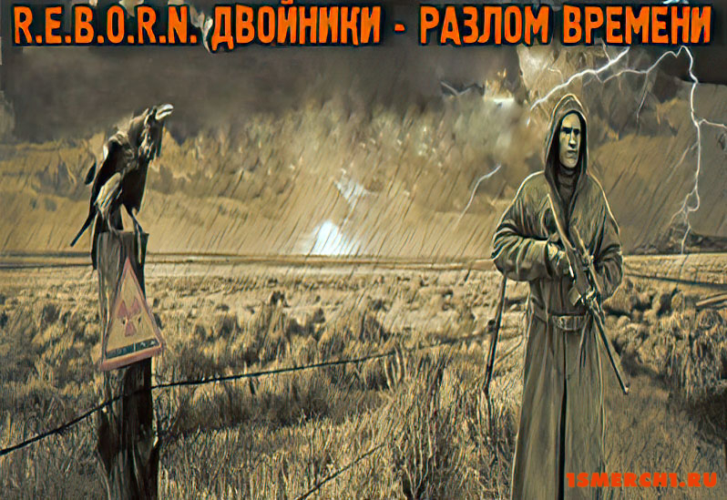R.E.B.O.R.N. Двойники Разлом Времени