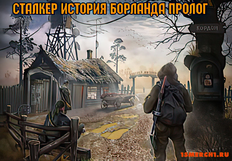 История Борланда Пролог