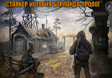 История Борланда Пролог
