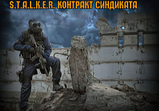 Контракт Синдиката