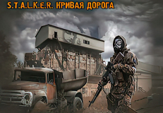 Кривая дорога