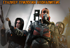 Трилогия Апокалипсис