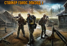 Голос: Эпизод 1