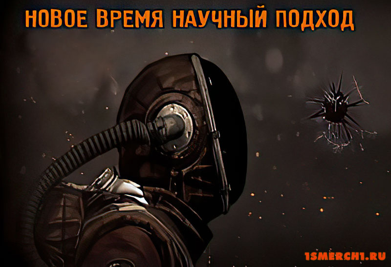 Новое Время Научный Подход