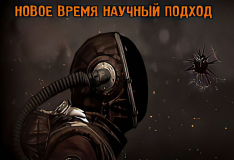 Новое Время Научный Подход