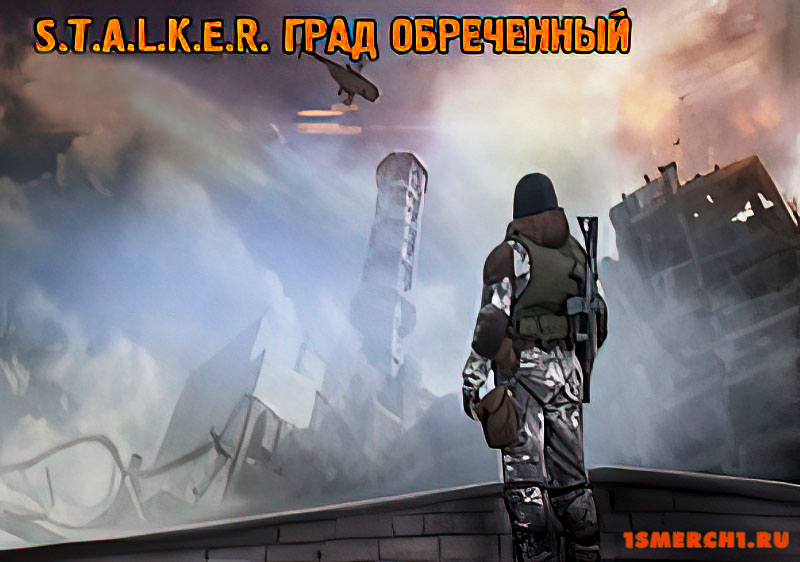 Град обреченный