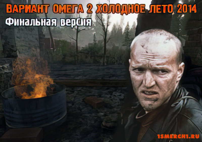 Вариант Омега 2