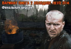 Вариант Омега 2