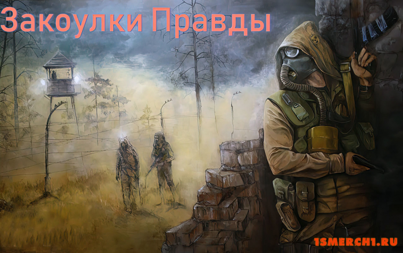 Закоулки правды
