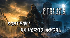 Контракт на новую жизнь