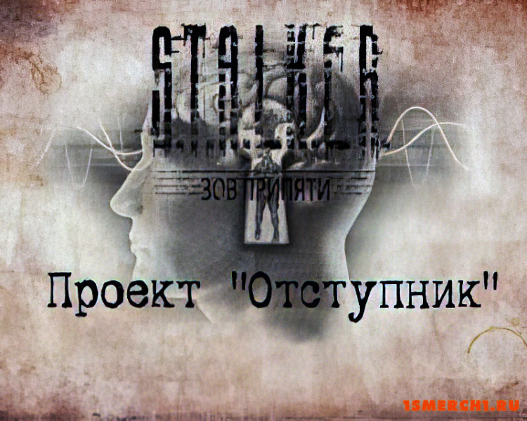 Проект Отступник