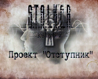 Проект Отступник