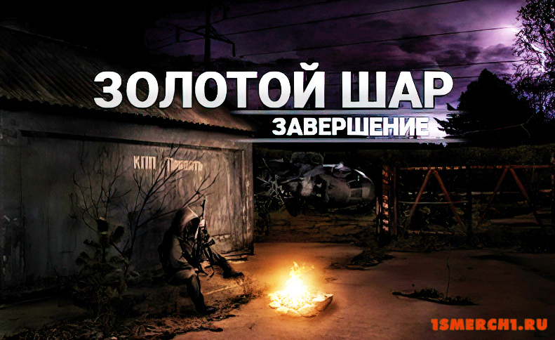 Золотой Шар: Завершение