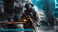 Ермак Пути Неисповедимы