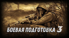 Боевая подготовка 3