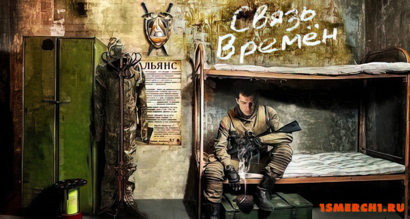 Время Альянса 3. Связь Времен