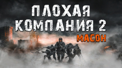 Плохая компания 2 Масон