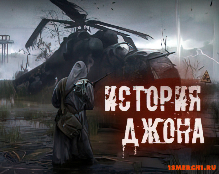 История Джона