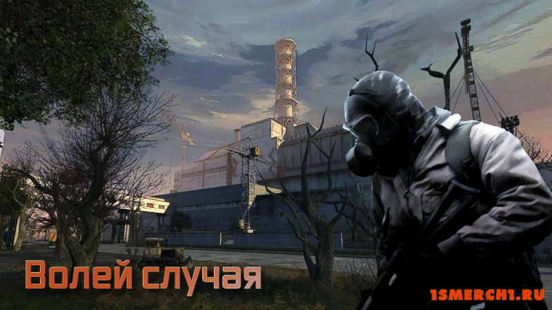 Волей случая