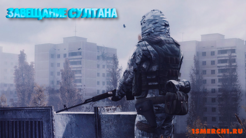 Завещание Султана
