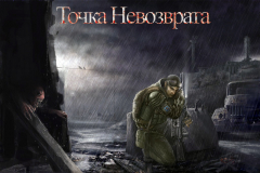 Точка невозврата