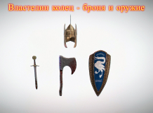 Властелин колец - броня и оружие