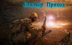 Приход