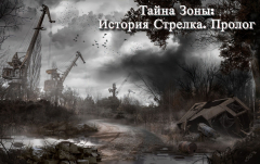 Strelok Story