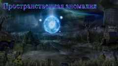Пространственная аномалия