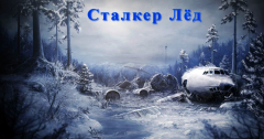 Сталкер Лёд