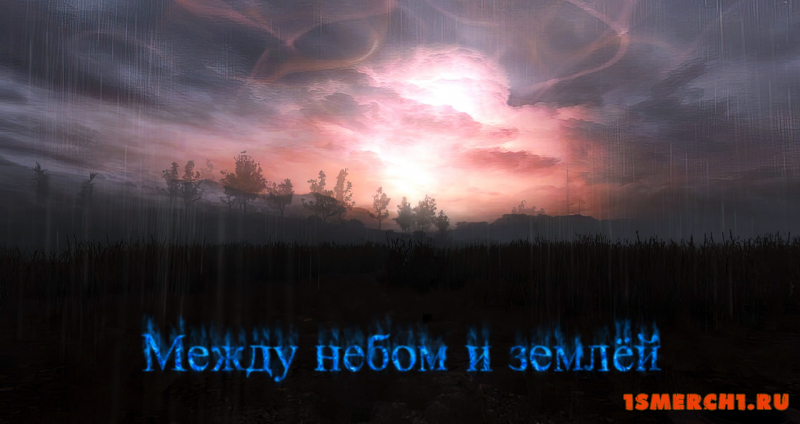 Между небом и землёй