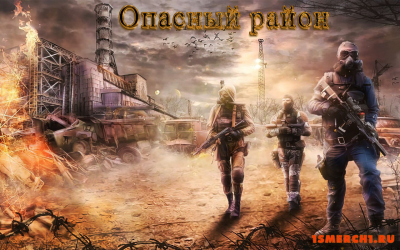 Опасный район