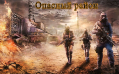Опасный район