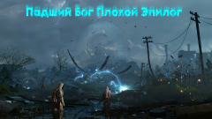 Падший Бог Плохой Эпилог