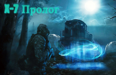 X-7 Пролог