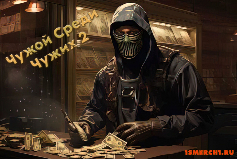 Чужой среди Чужих 2