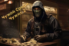 Чужой среди Чужих 2