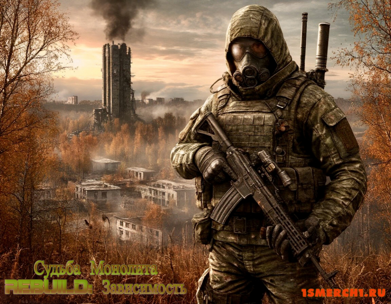 Судьба Монолита REBUILD: Зависимость