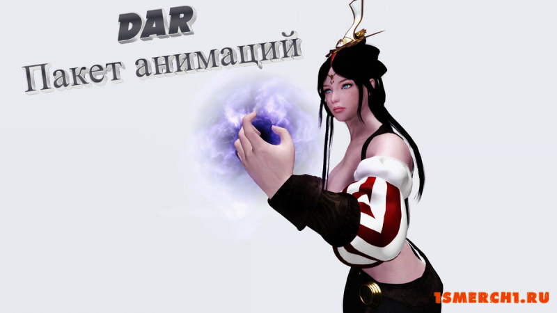 DAR пакет анимаций