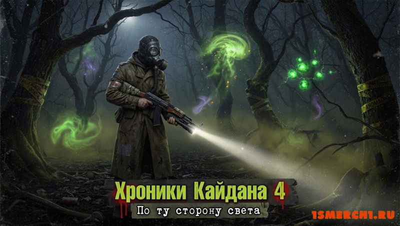 Хроники Кайдана 4