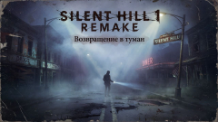 Silent Hill Remake
