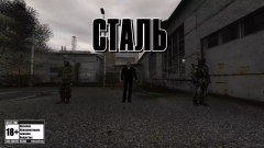 S.T.A.L.K.E.R.: Сталь