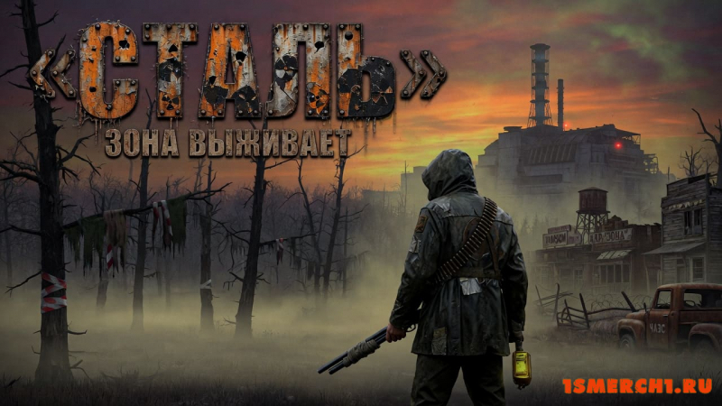 S.T.A.L.K.E.R.: Сталь