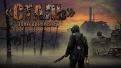 S.T.A.L.K.E.R.: Сталь