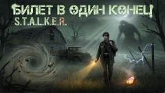 Билет в один конец