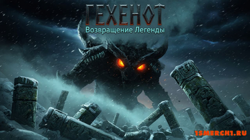 Гехенот