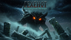 Гехенот