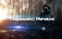 Stalker Парадокс: Начало