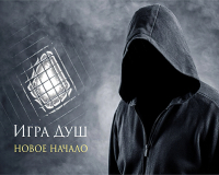 Игра Душ: Новое начало