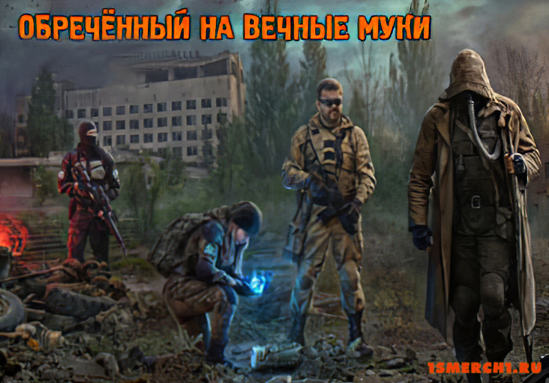 Обречённый на вечные муки